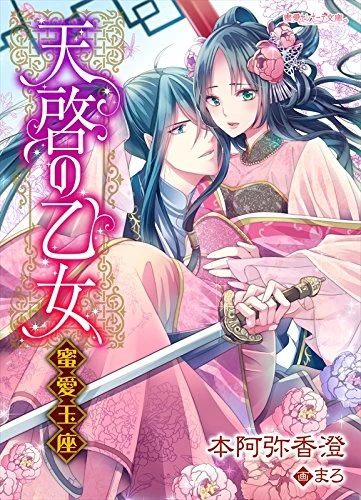 Manga: Tenkei no Otome: Mitsuai Gyokuza