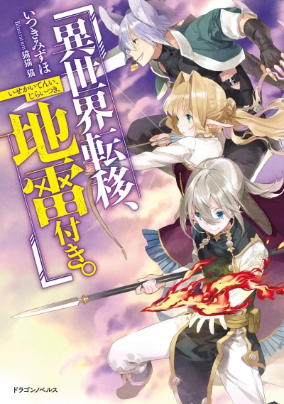 Manga: To Another World… with Land Mines!