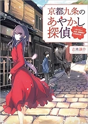 Manga: Kyouto Kujou no Ayakashi Tantei: Hanako-san to Minarai In’youshi no Nichijou Jikenbo