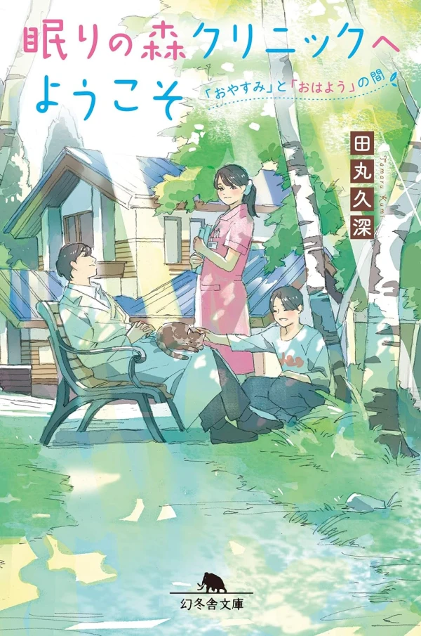 Manga: Nemuri no Mori Clinic e Youkoso: “Oyasumi” to “Ohayou” no Aida