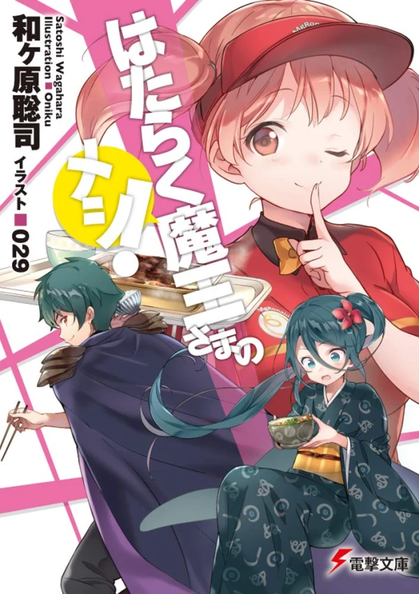 Manga: Hataraku Maou-sama no Meshi!