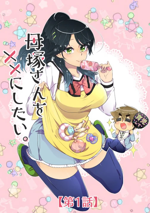 Manga: Hahazuka-san o ×× ni Shitai.