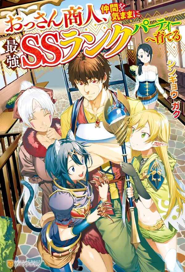Manga: Ossan Shounin, Nakama o Kimama ni Saikyou SS Rank Party e Sodateru