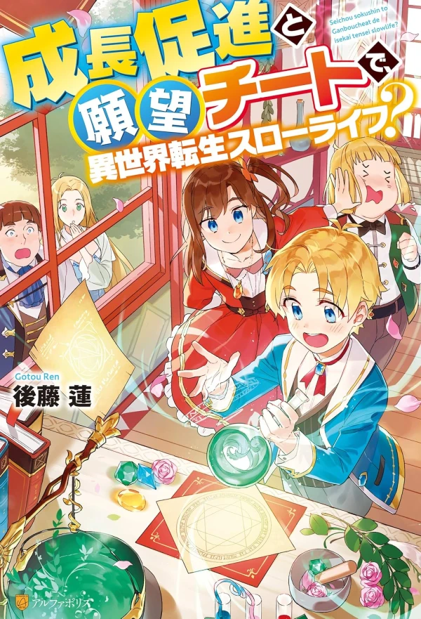 Manga: Seichou Sokushin to Ganbou Cheat de, Isekai Tensei Slow Life?