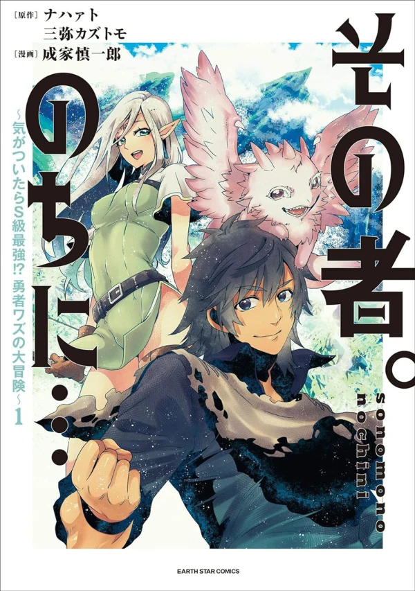 Manga: Sono Mono. Nochi ni... Kigatsuitara S-kyuu Saikyou!? Yuusha Wazu no Daibouken