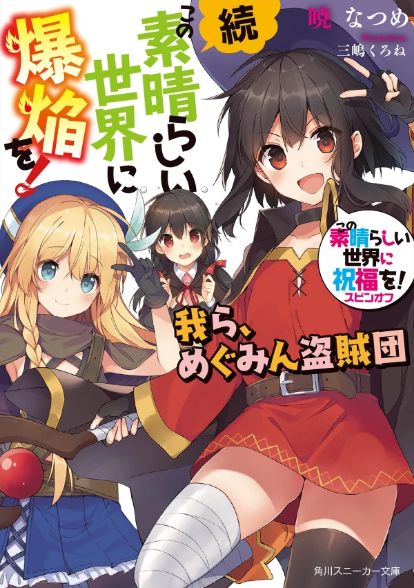 Manga: Konosuba: An Explosion on This Wonderful World! Bonus Story