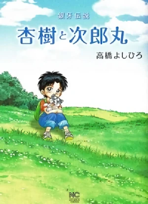Manga: Ginga Densetsu: Anju to Jiroumaru