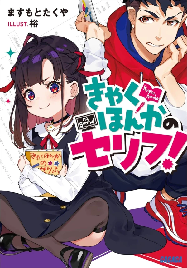 Manga: Kyaku Hon ka no Serif!