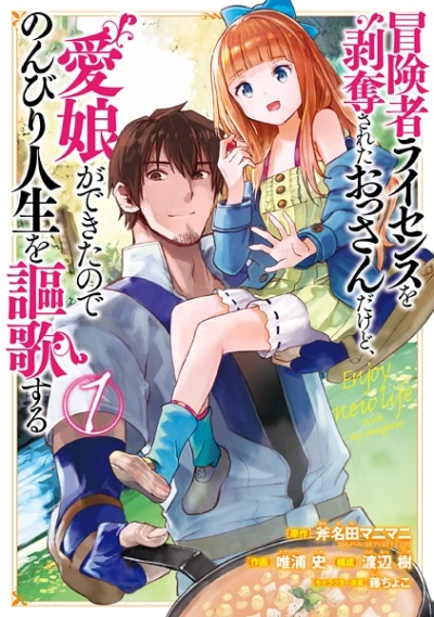Manga: I Lost My Adventurer’s License, but It’s Fine Because I Have an Adorable Daughter Now