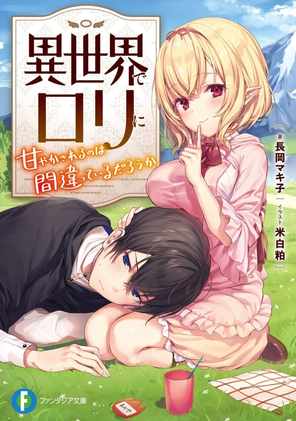 Manga: Isekai de Loli ni Amayakasareru no wa Machigatte Iru darou ka