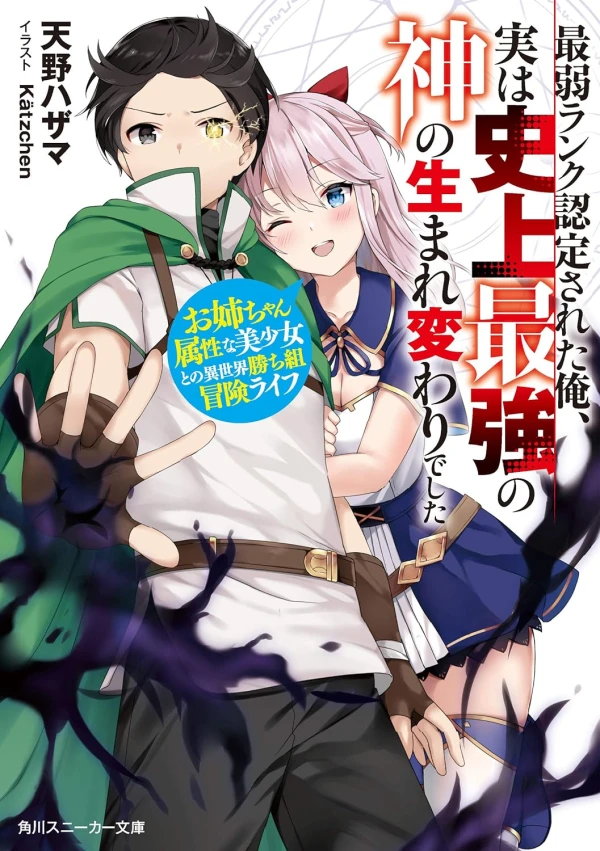 Manga: Saijaku Rank Nintei Sareta Ore, Jitsuha Shijou Saikyou no Kami no Umarekawari deshita