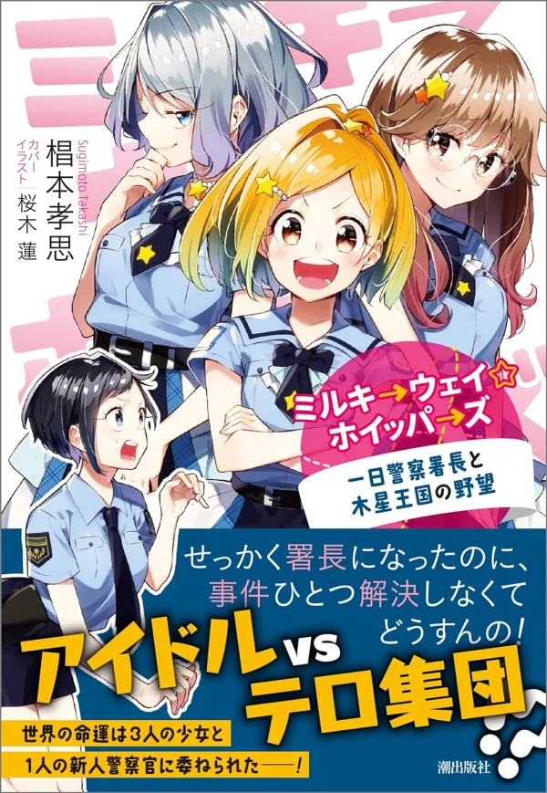 Manga: Milky Way Whipper Z: Ichinichi Keisatsu Shochou to Mokusei Oukoku no Yabou