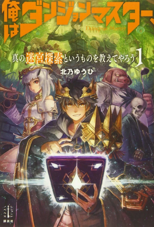 Manga: Ore wa Dungeon Master, Shin no Meikyuu Tansaku to Iu mono o Oshiete Yarou