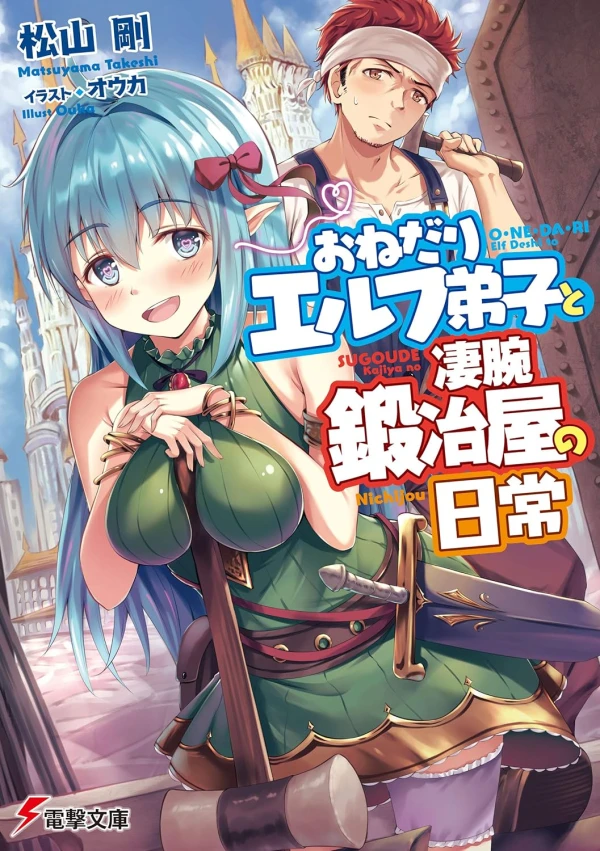 Manga: Onedari Elf Deshi to Sugoude Kajiya no Nichijou