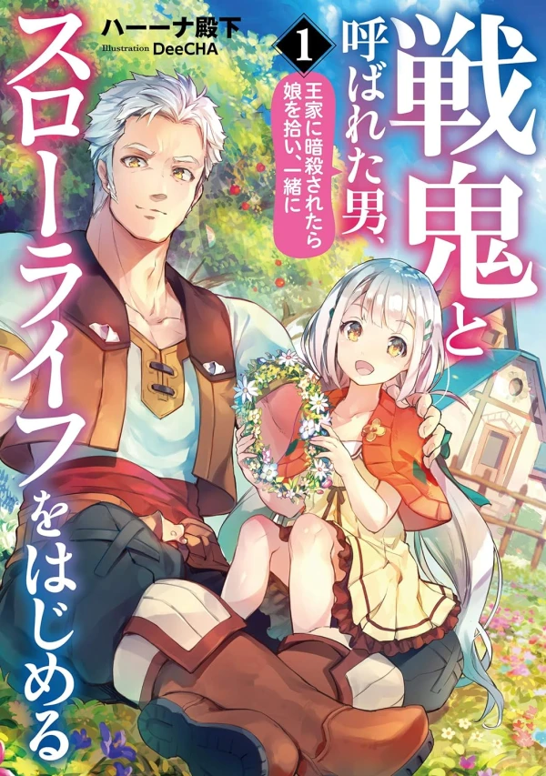 Manga: Senki to Yobareta Otoko, Ouke ni Ansatsu Saretara Musume o Hiroi, Issho ni Slow Life o Hajimeru