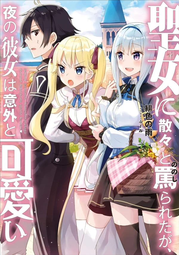 Manga: Seijo ni Sanzan to nonoshirareta ga, Yoru no Kanojo wa Igai to Kawaii