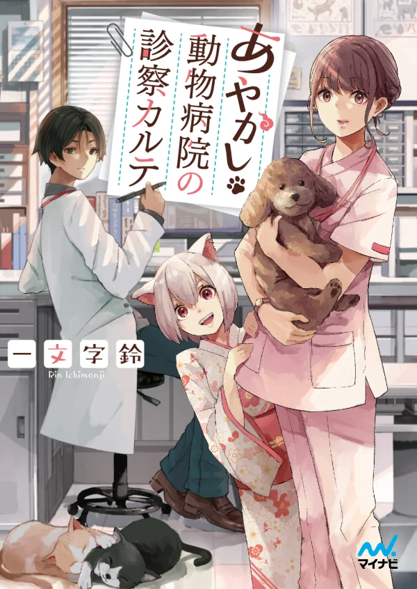 Manga: Ayakashi Doubutsu Byouin no Shinsatsu Karte