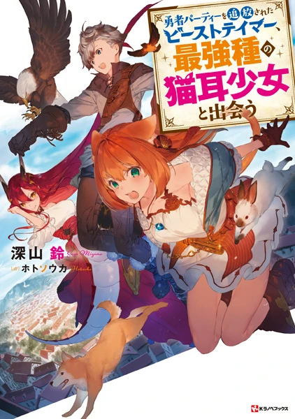 Manga: Yuusha Party o Tsuihou Sareta Beast Tamer, Saikyou-shu no Nekomimi Shoujo to Deau