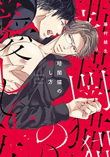 Manga: Kurayami Neko no Aishikata