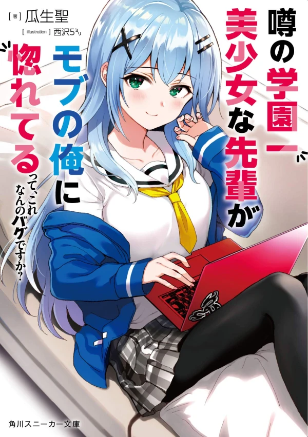 Manga: Uwasa no Gakuen Ichi Bishoujo na Senpai ga Mob no Ore ni Horeteru tte, Korenan no Bug desu ka?