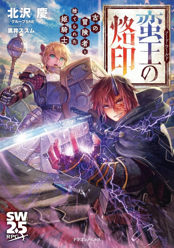 Manga: Sword World: Banou no Rakuin - Inishie no Boukensha to Suterareta-hime Kishi