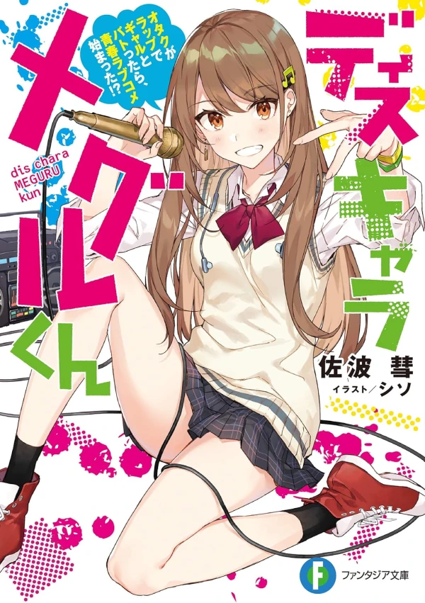 Manga: Diss Chara: Meguru-kun - Otaku ga Rap de Gal to Battara, Seishun Lovecome Hajimatta!?