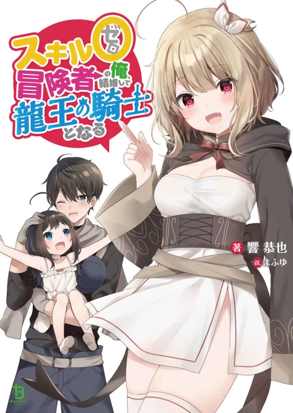 Manga: Skill 0 Boukensha no Ore, Kekkon Shite Ryuuou no Kishi to Naru