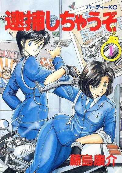 Manga: You’re Under Arrest