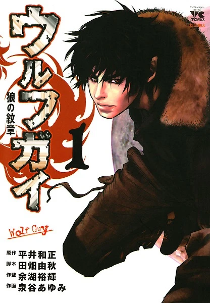 Manga: Wolf Guy: Ookami no Monshou