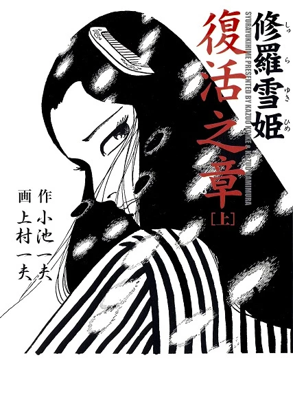 Manga: Shurayuki-hime: Fukkatsu no Shou