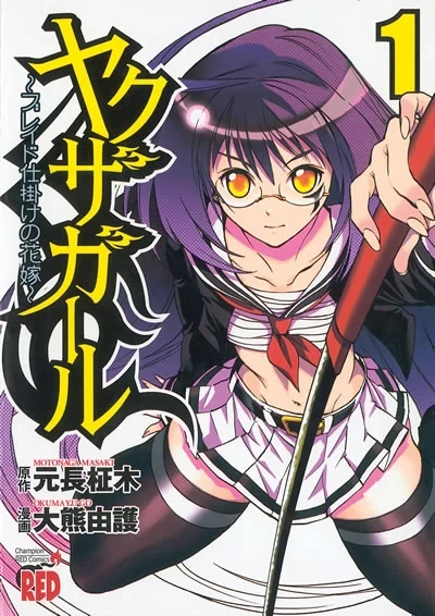 Manga: Yakuza Girl: Blade Shikake no Hanayome