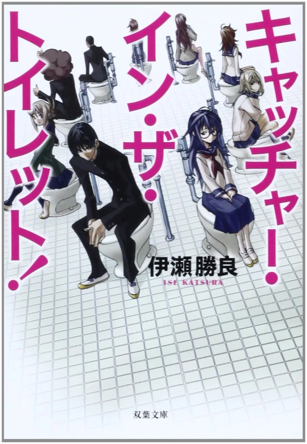Manga: Catcher in the Toilet!