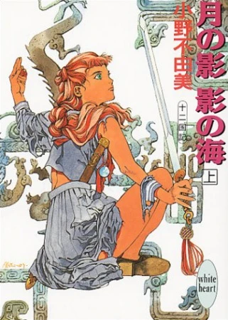 Manga: The Twelve Kingdoms