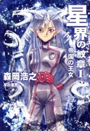 Manga: Crest of the Stars