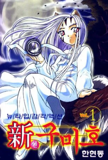 Manga: Shin Gumiho