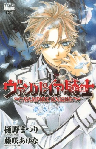 Manga: Vampire Knight: Ice Blue no Tsumi