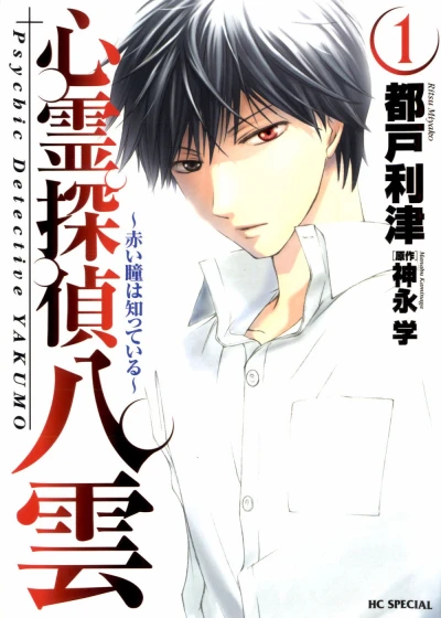 Manga: Shinrei Tantei Yakumo: Akai Hitomi wa Shitteiru