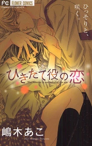 Manga: Hikitate Yaku no Koi