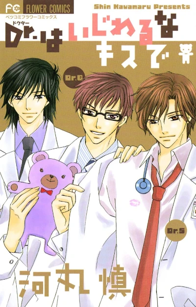 Manga: Dr. wa Ijiwaru na Kiss de
