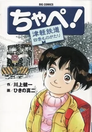 Manga: Chape! Tsugaru Tetsudou Shiki Monogatari