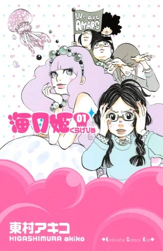 Manga: Princess Jellyfish