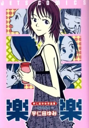 Manga: Unita Yumi Sakuhinshuu: Rakuraku