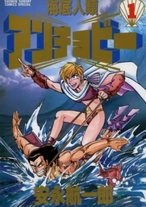 Manga: Kaitei Jinrui Anchovie