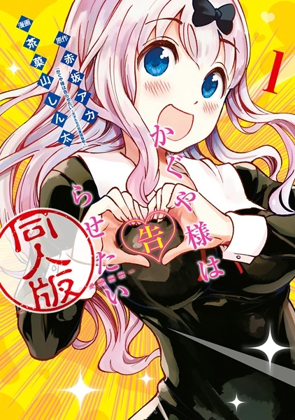 Manga: Kaguya-sama wa Kokurasetai: Doujin-ban