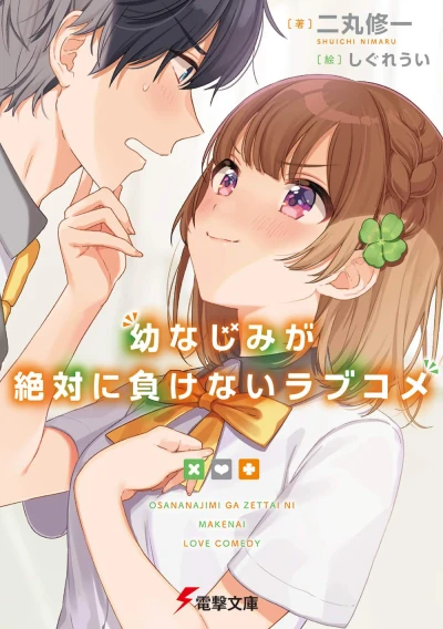 Manga: Osananajimi ga Zettai ni Makenai Lovecome