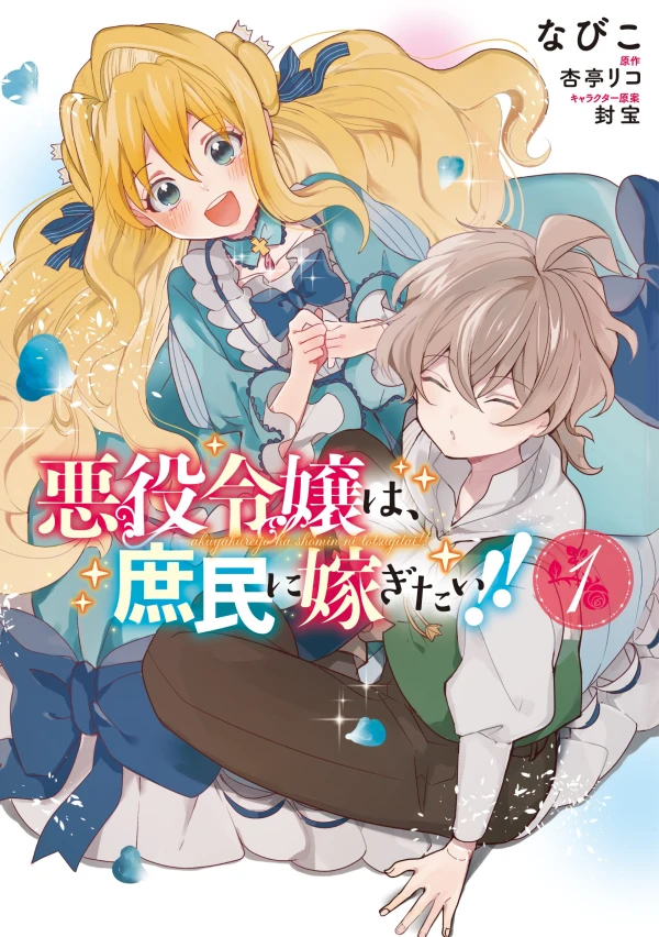 Manga: Akuyaku Reijou wa, Shomin ni Totsugitai!!