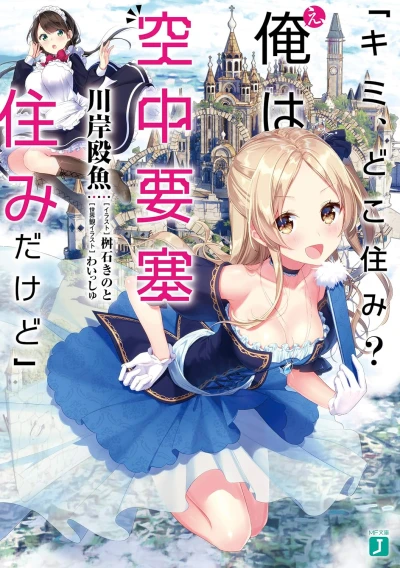 Manga: “Kimi, Doko Sumi? E, Ore wa Kuuchuu Yousai Sumi Dakedo”