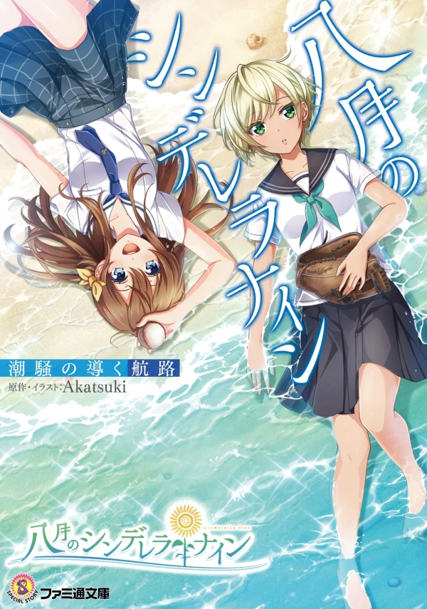 Manga: Hachigatsu no Cinderella Nine: Shiosai no Michibiku Kouro