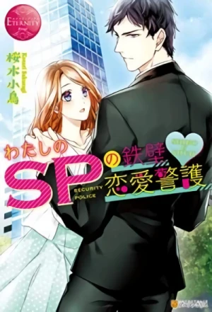 Manga: Watashi no SP no Teppeki Ren’ai Keigo