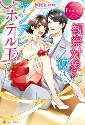 Manga: Kansatsu Taishou no Kare wa Yandere Hotel Odeshita.